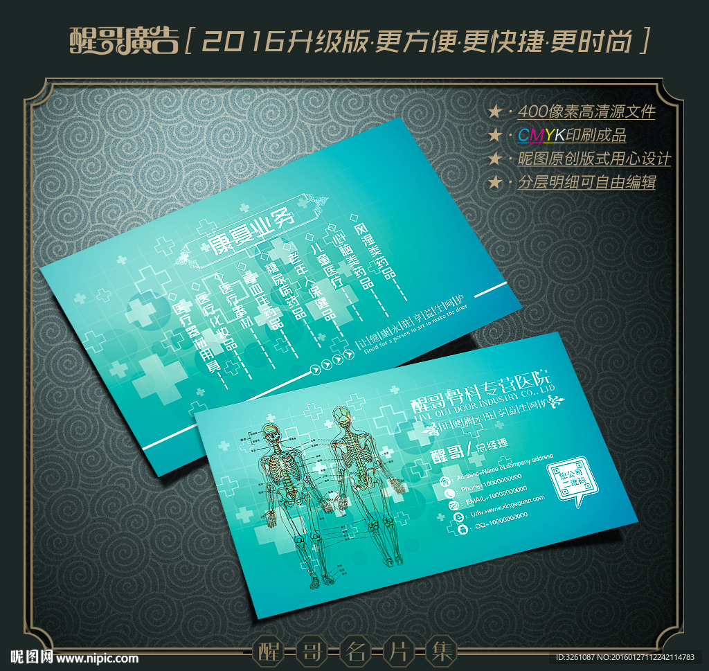 骨科名片