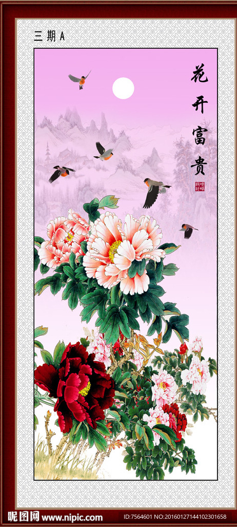 花开富贵