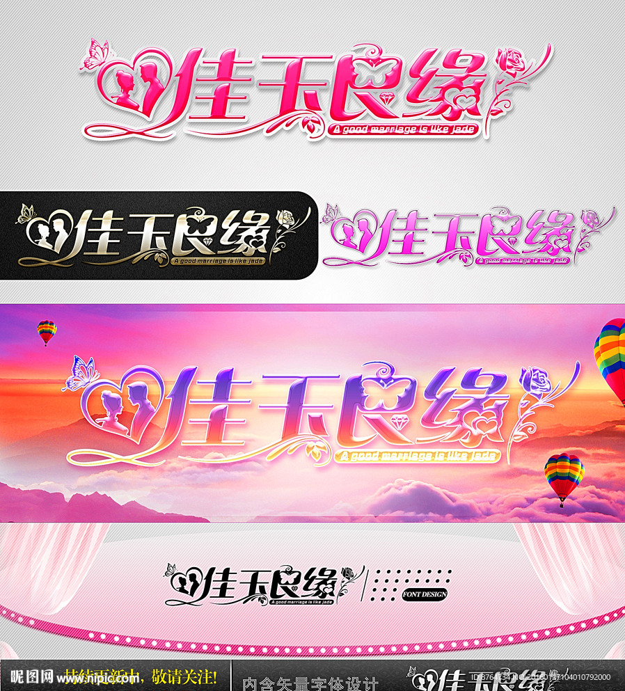 佳玉良缘 婚庆字体设计
