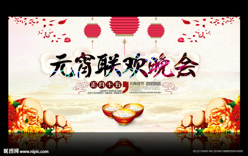 元宵晚会