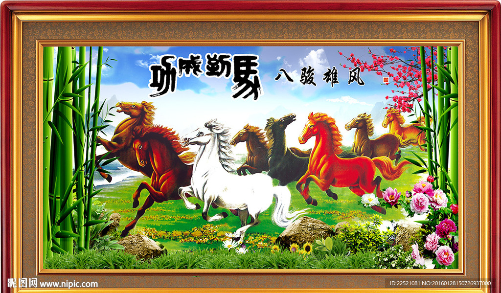 马到成功  八骏雄风