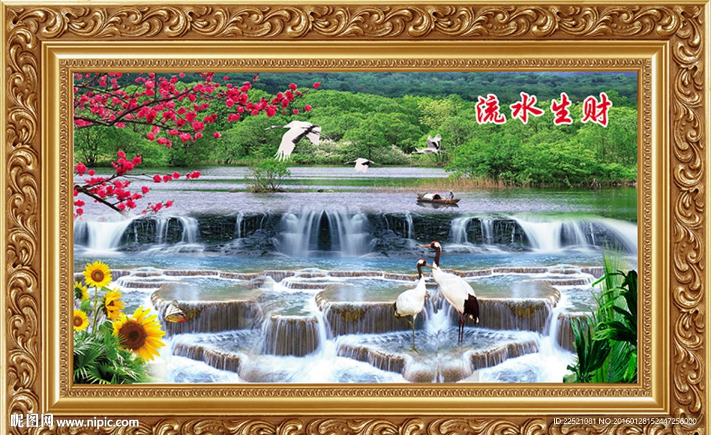 流水生财
