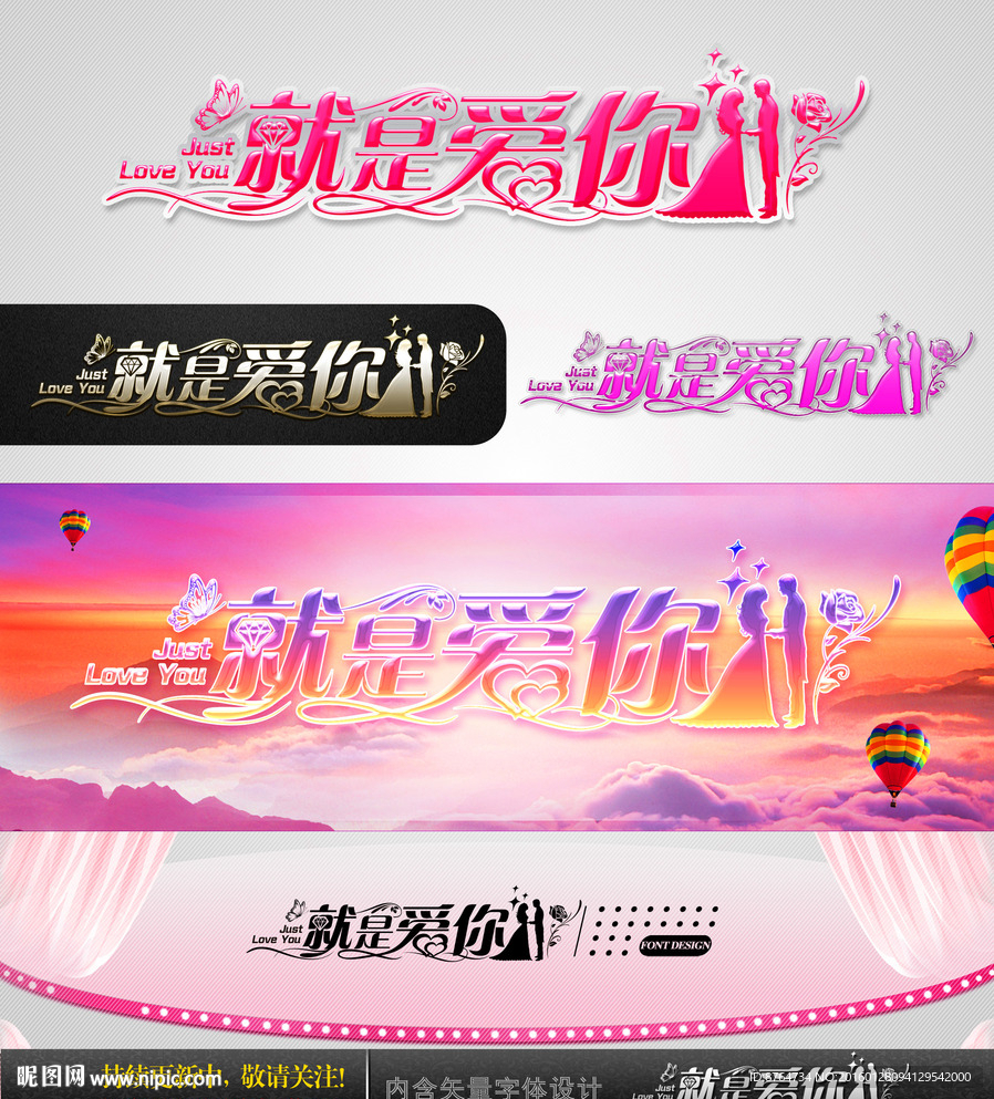 就是爱你 婚庆字体设计