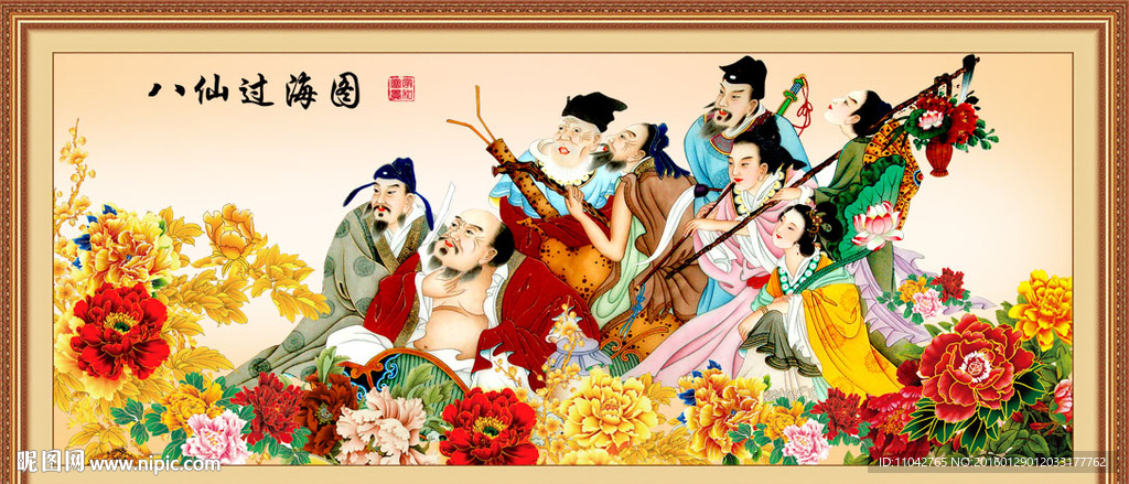 八仙过海