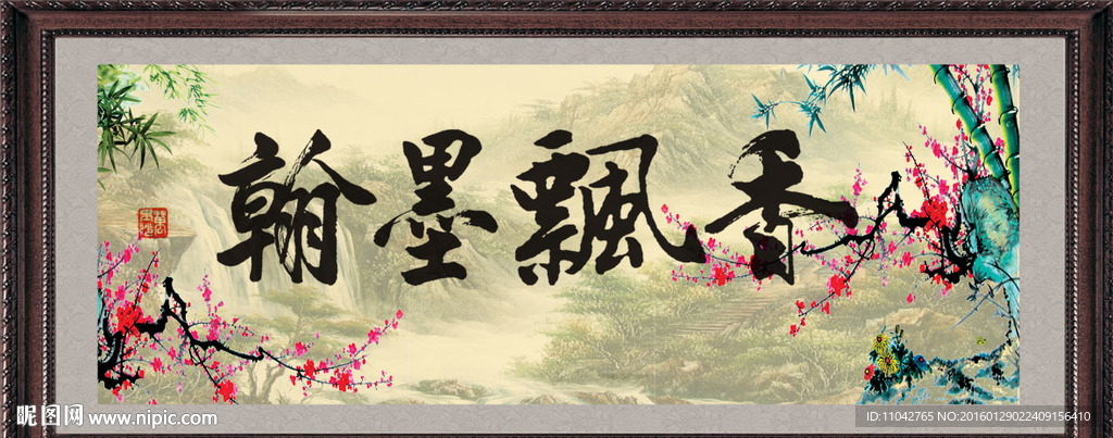 翰墨飘香