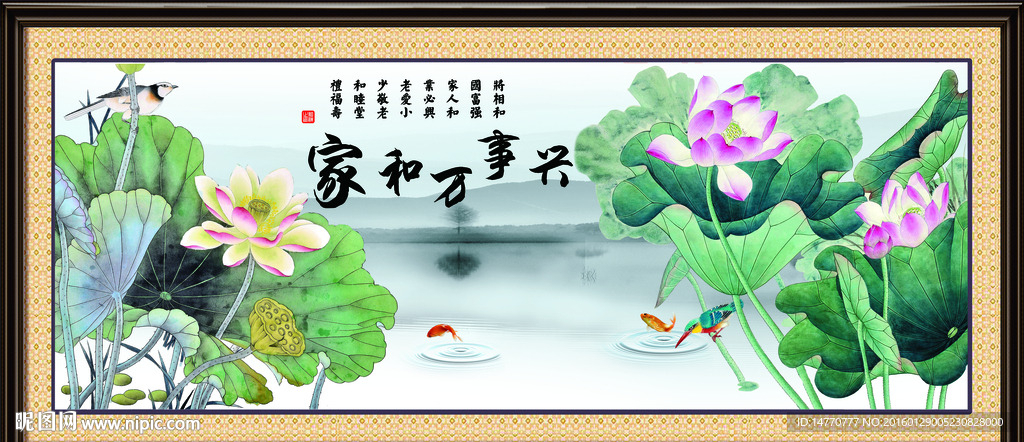 荷花装饰画 家和万事兴