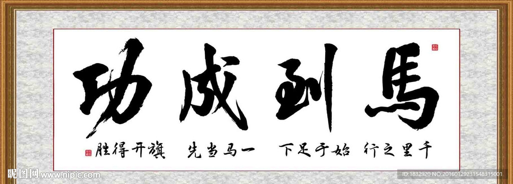 马到成功