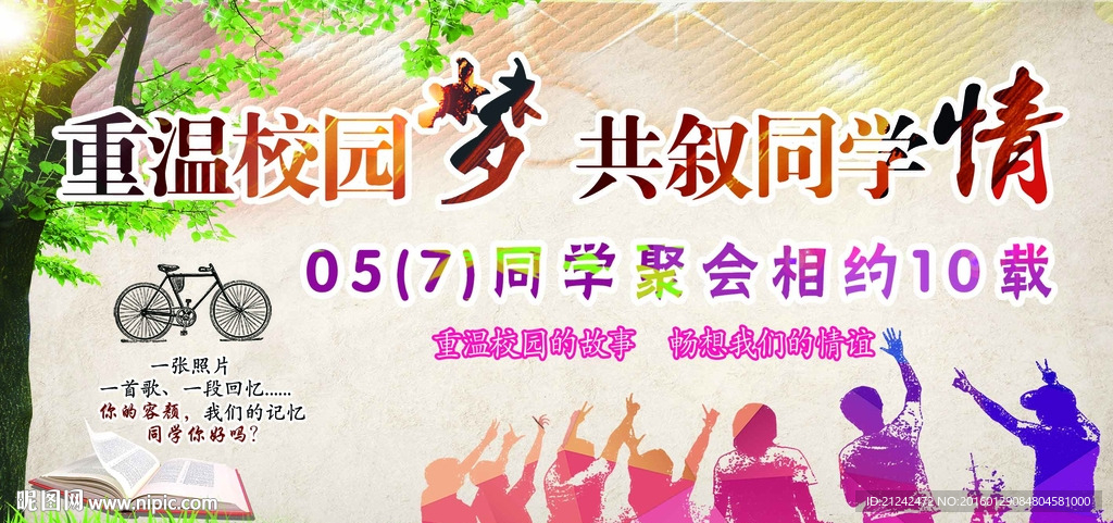 同学聚会海报