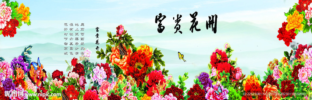 富贵花开