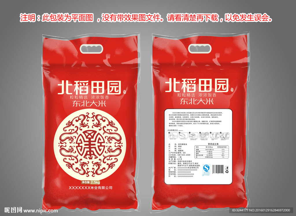 北稻田园大米包装袋平面图