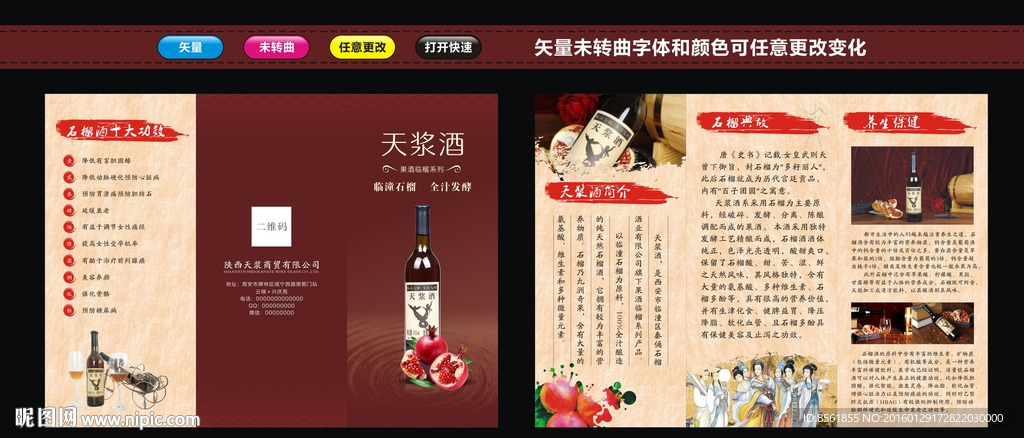 天浆酒三折页 石榴酒三折页
