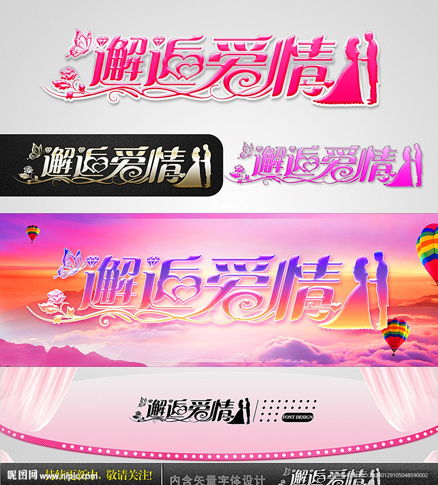 邂逅爱情 婚庆字体设计