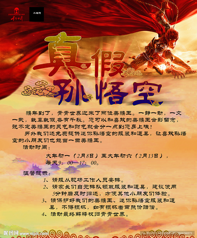 真假孙悟空