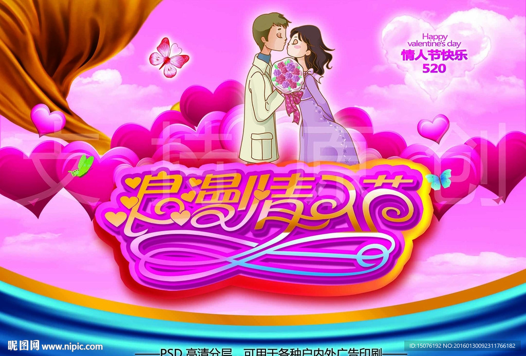 情人节宣传海报