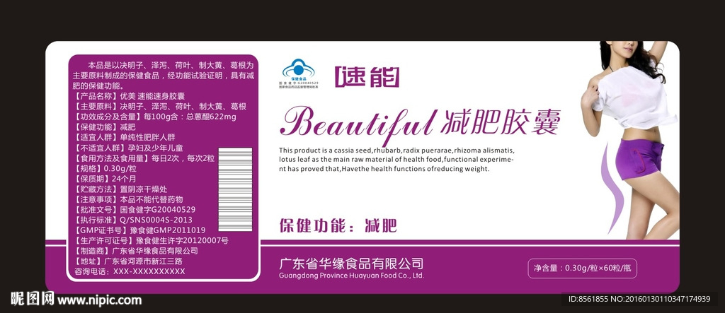 优美速能塑身胶囊标签