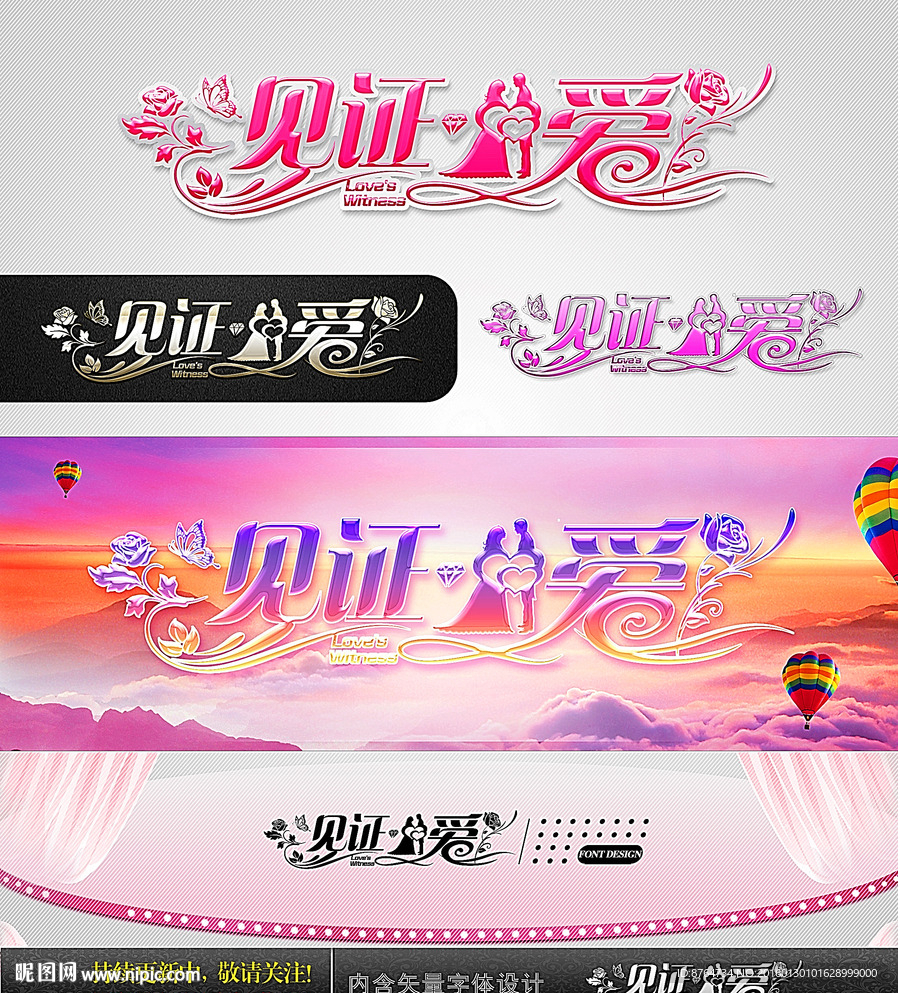 见证爱 婚庆字体设计