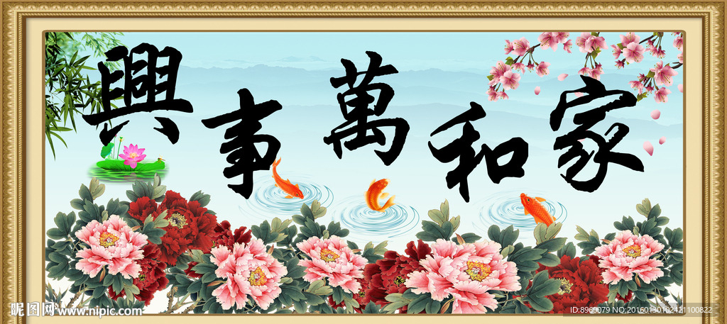 家和万事兴