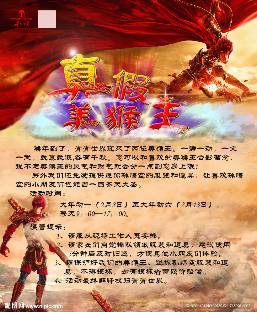 真假美猴王
