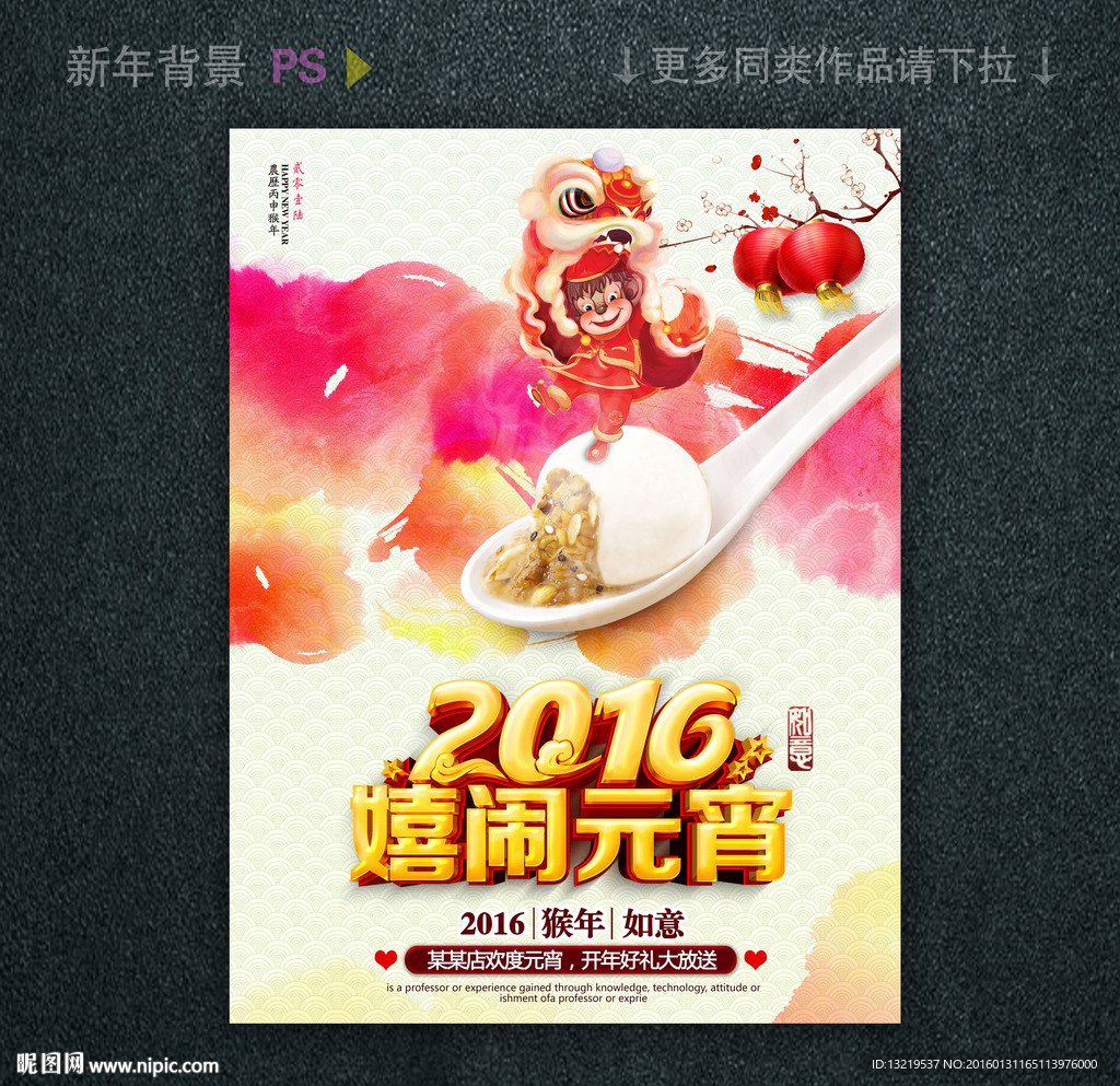 2016嬉闹元宵