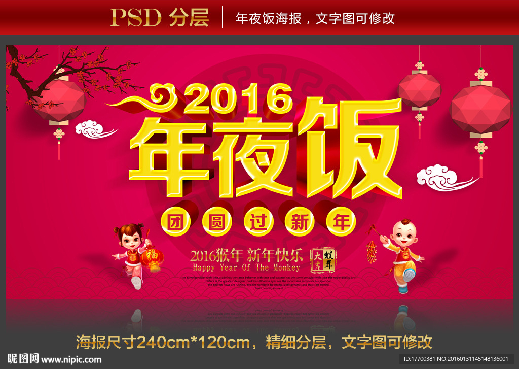 2016年夜饭海报psd