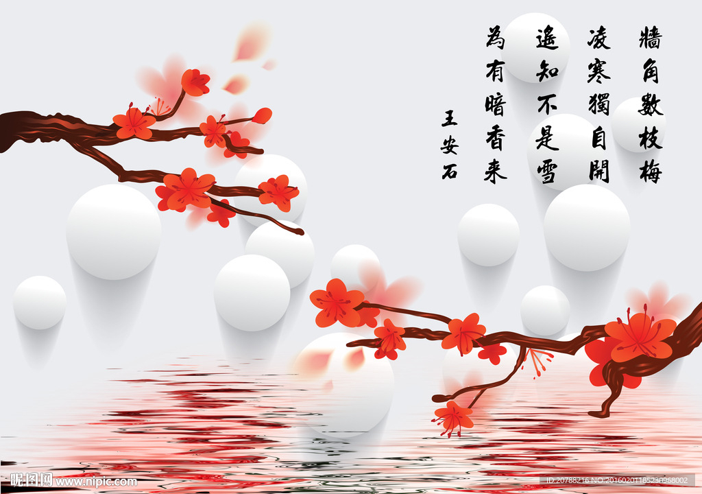 3D圆球梅花诗词电视沙发背景墙