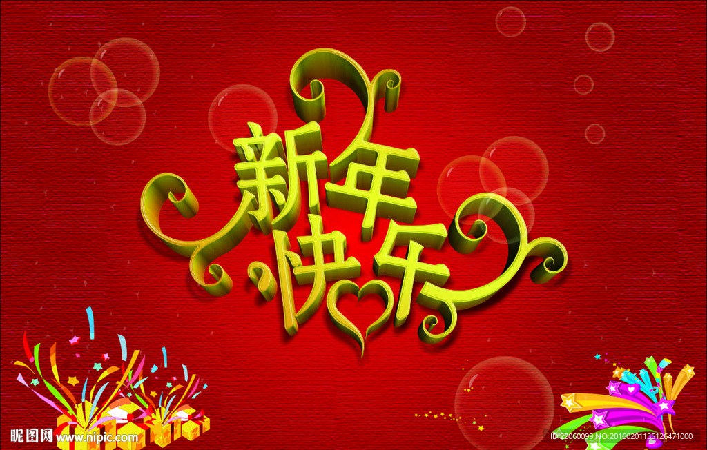 新年快乐