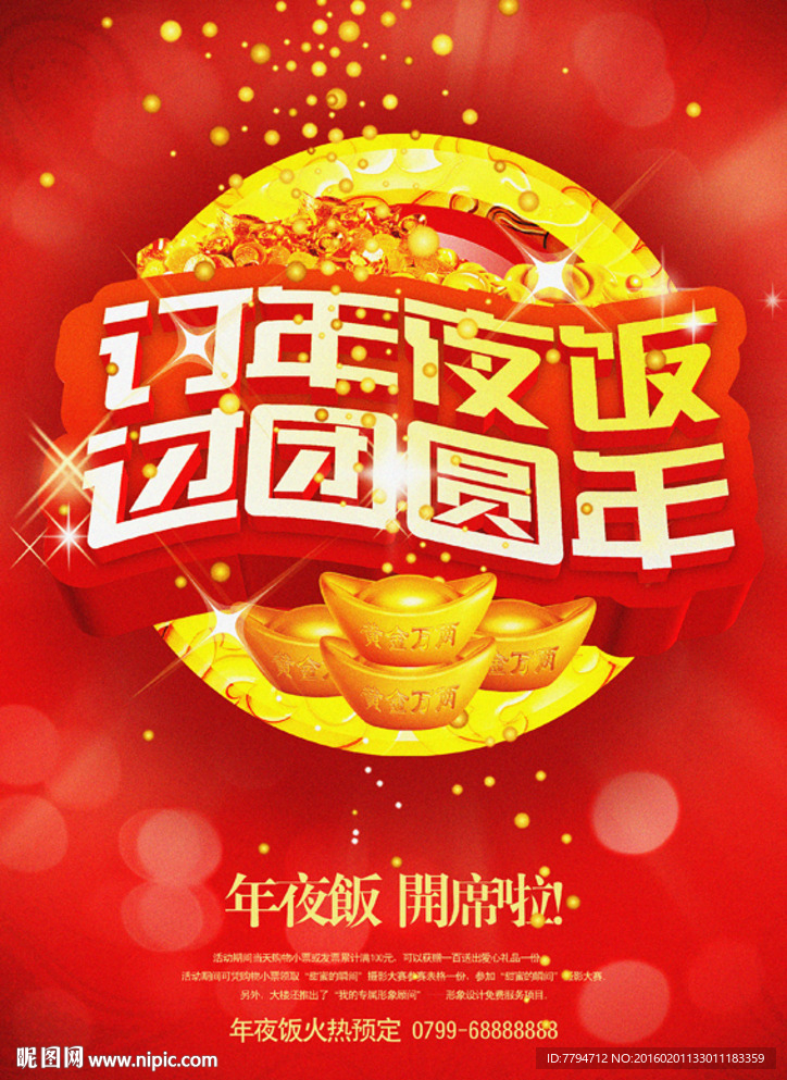 2016新年 年夜饭