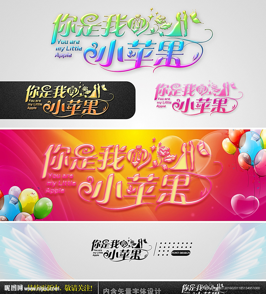 你是我的小苹果 婚礼字体设计
