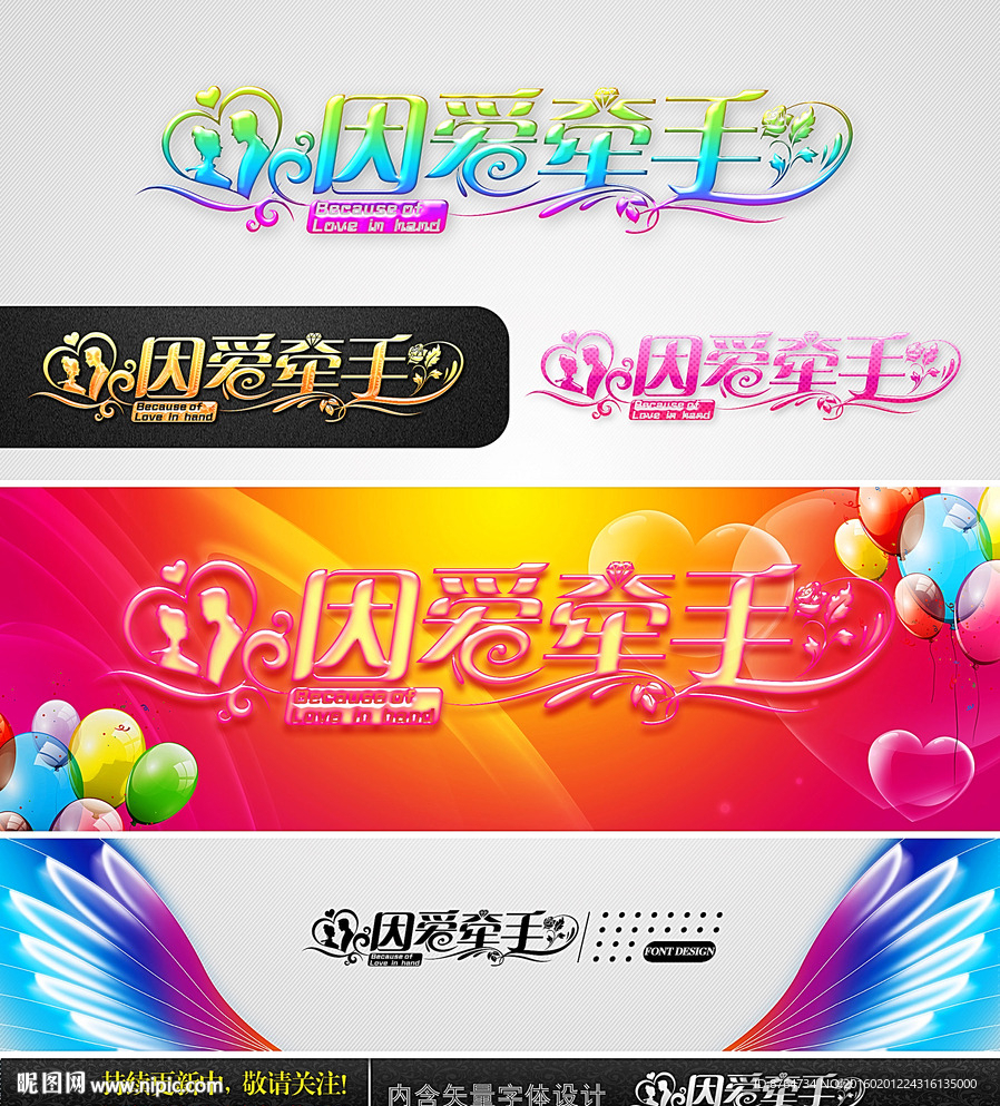 因爱牵手 婚礼字体设计