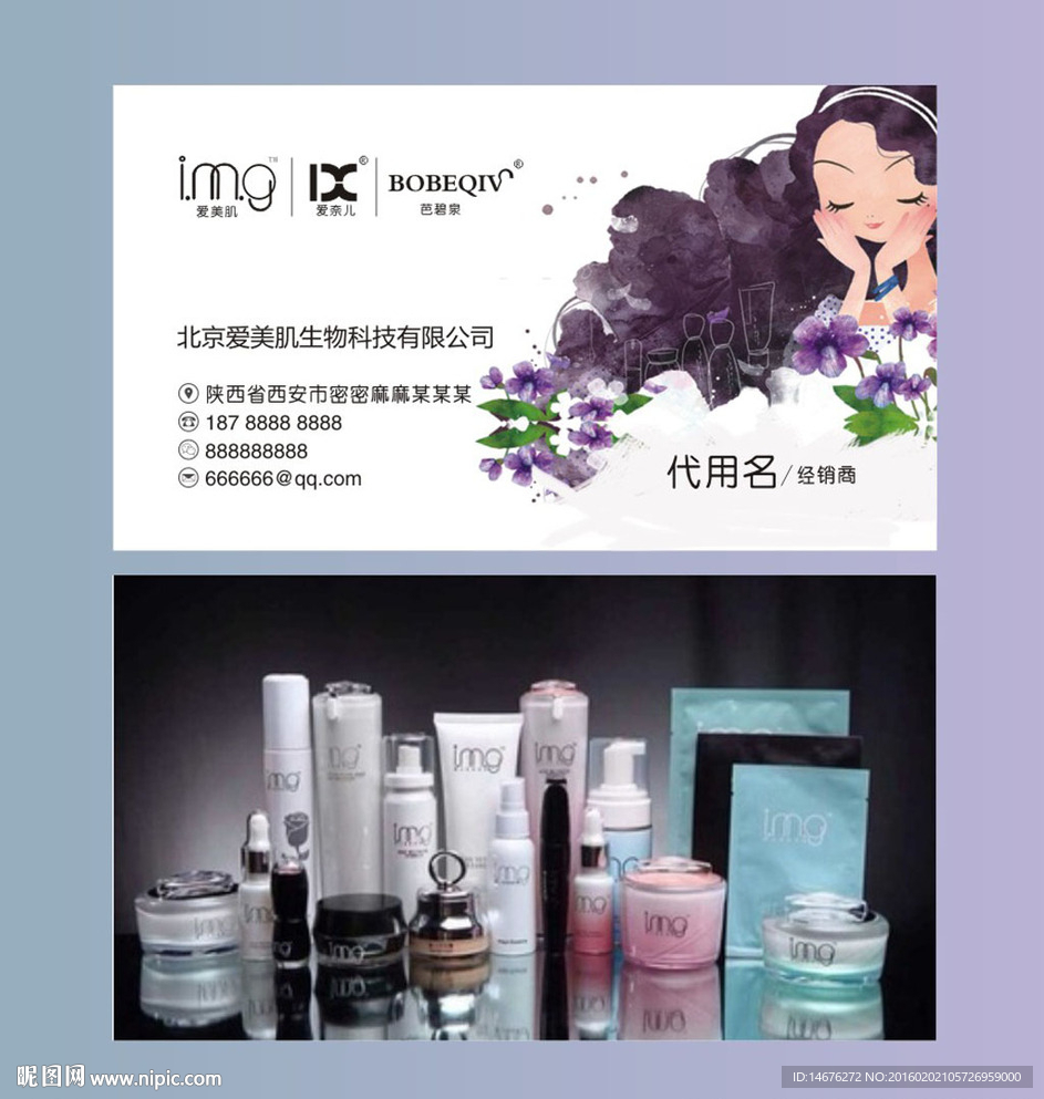 爱美肌护肤品微商名片