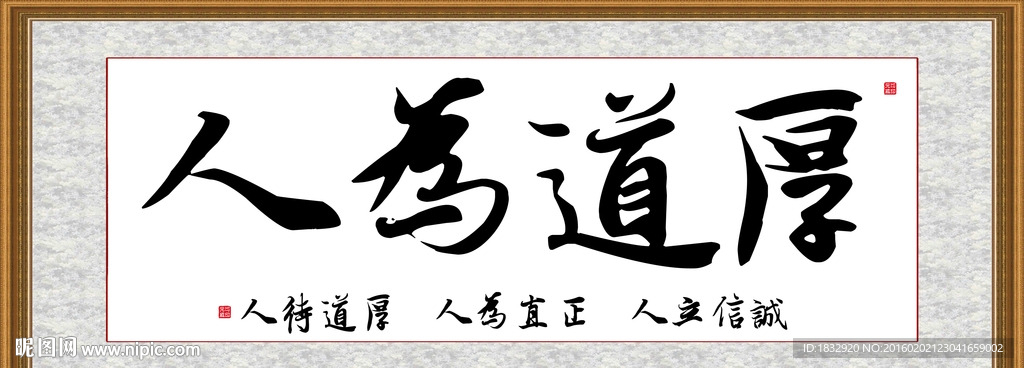 厚道为人