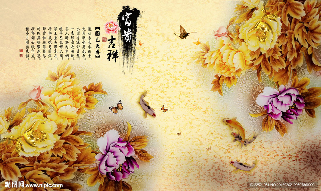 富贵吉祥 国色天香 九鱼图
