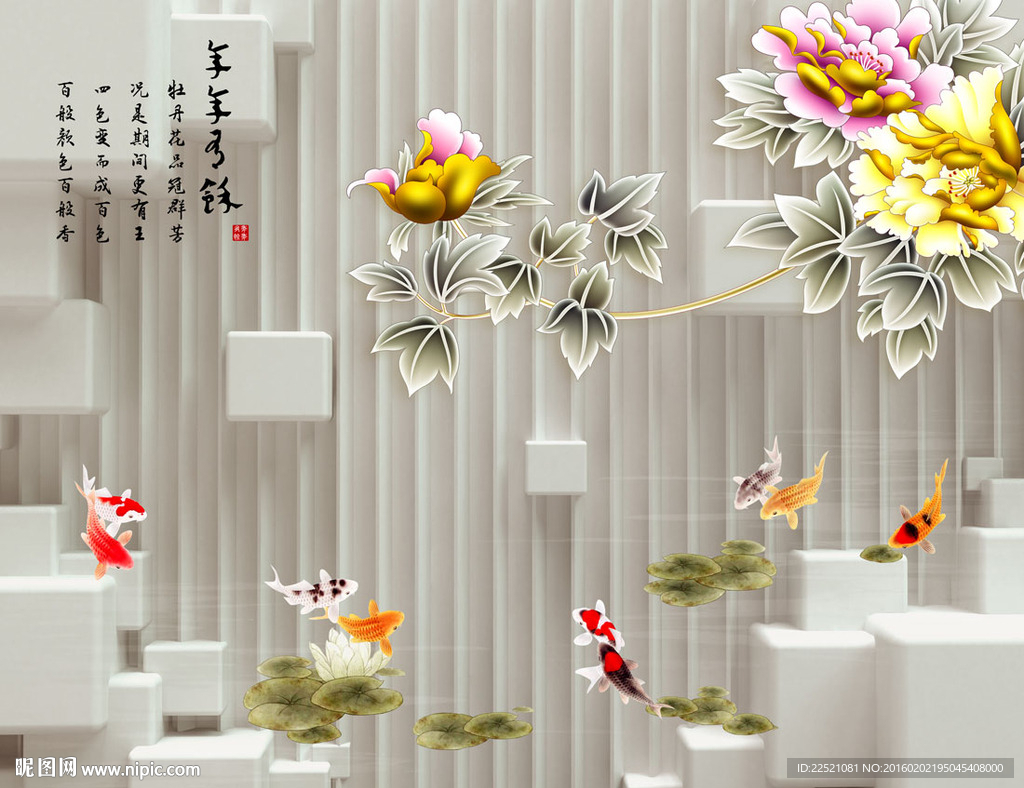 年年有余 九鱼图 牡丹花