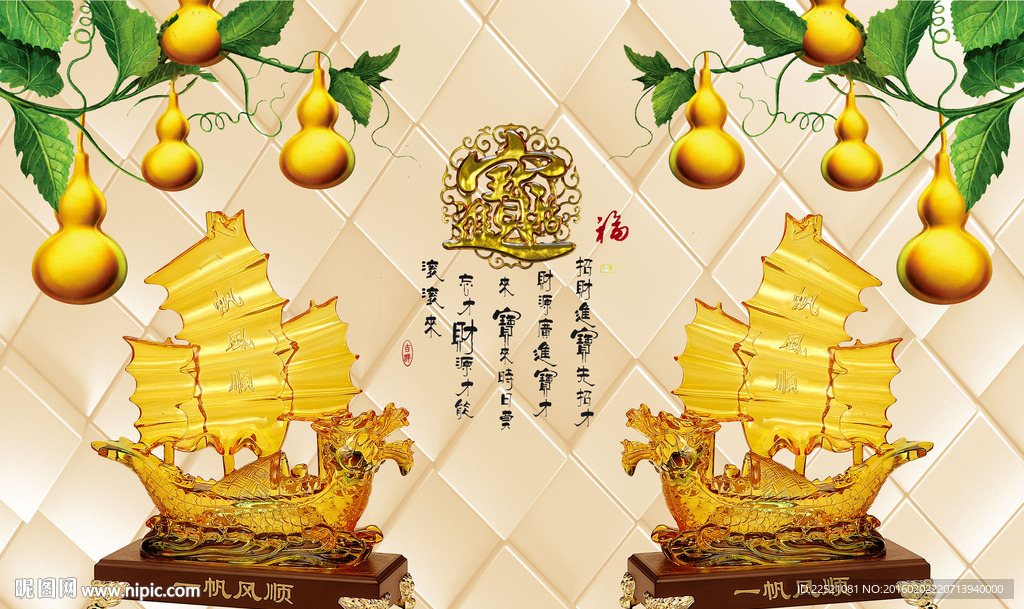 一帆风顺 招财进宝