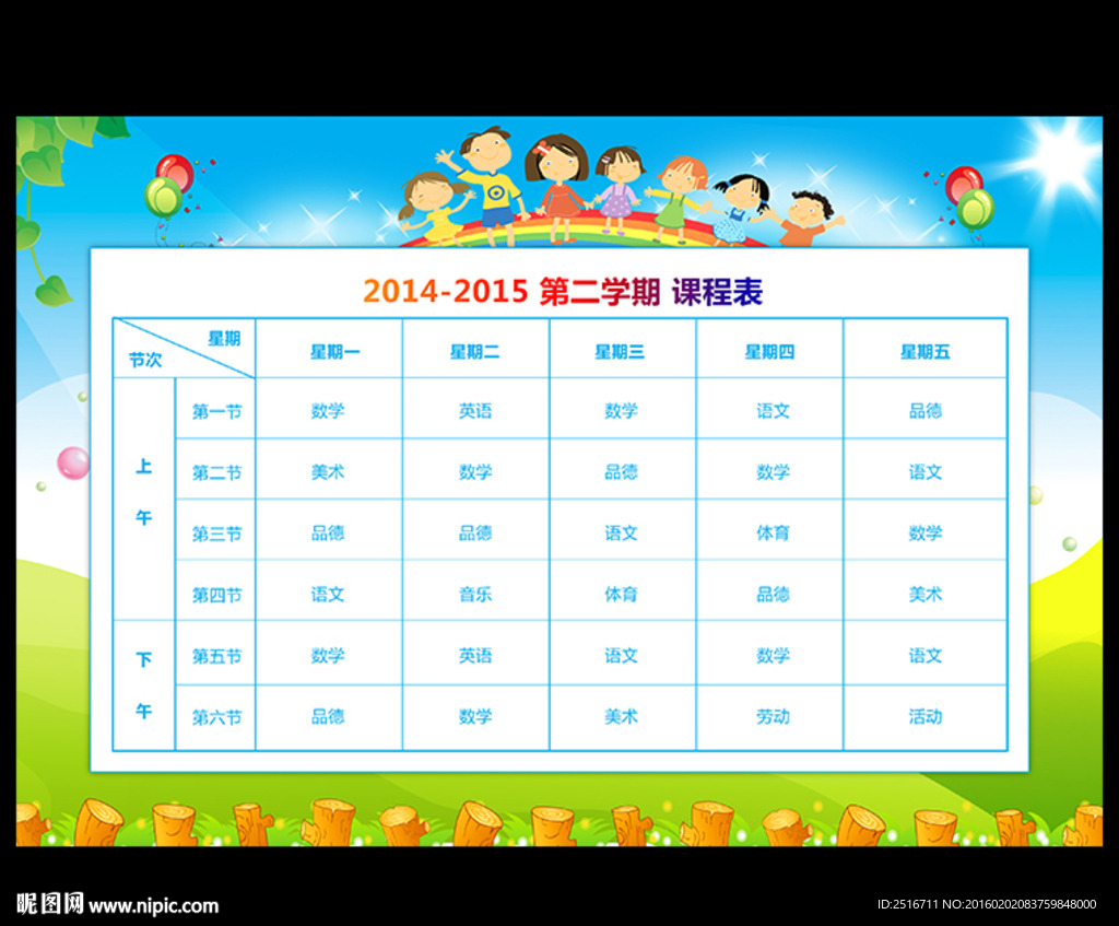 课程表