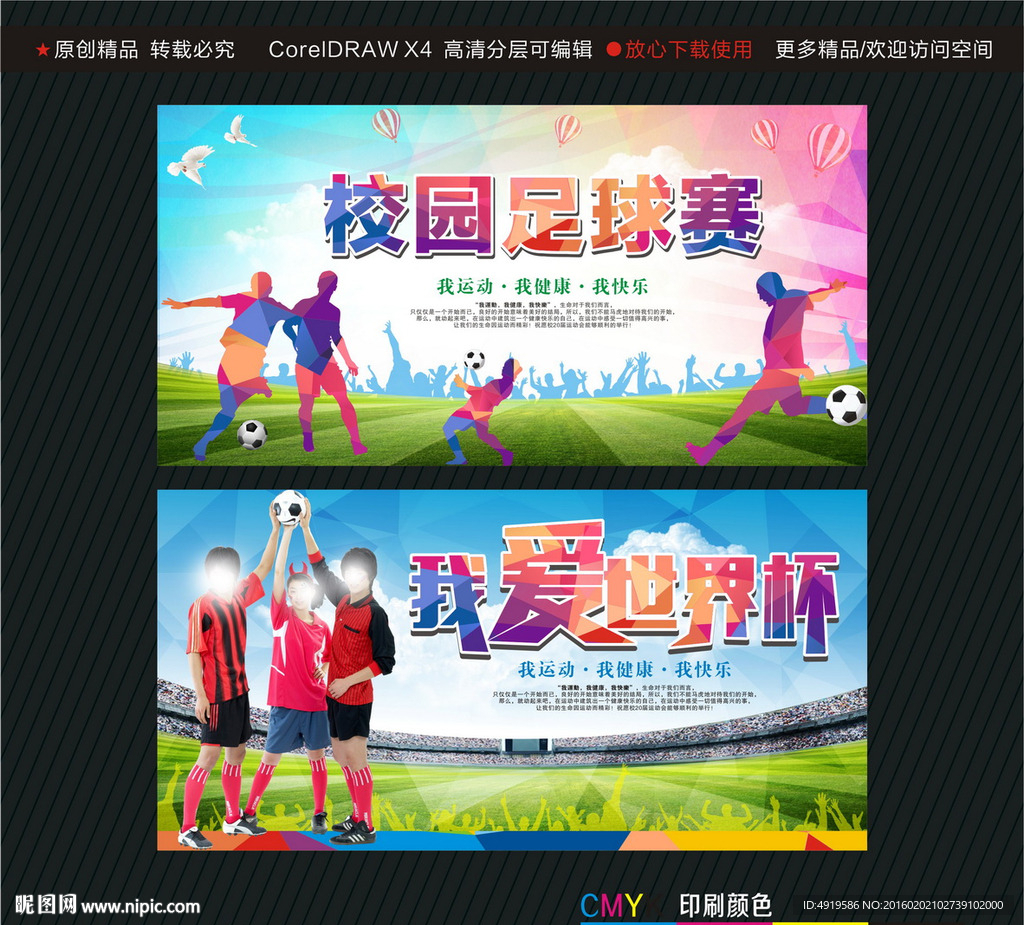 校园足球赛我爱世界杯