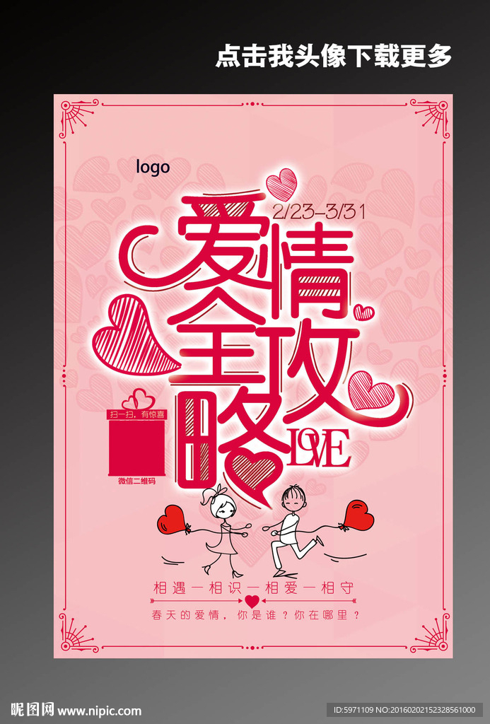 爱情全攻略