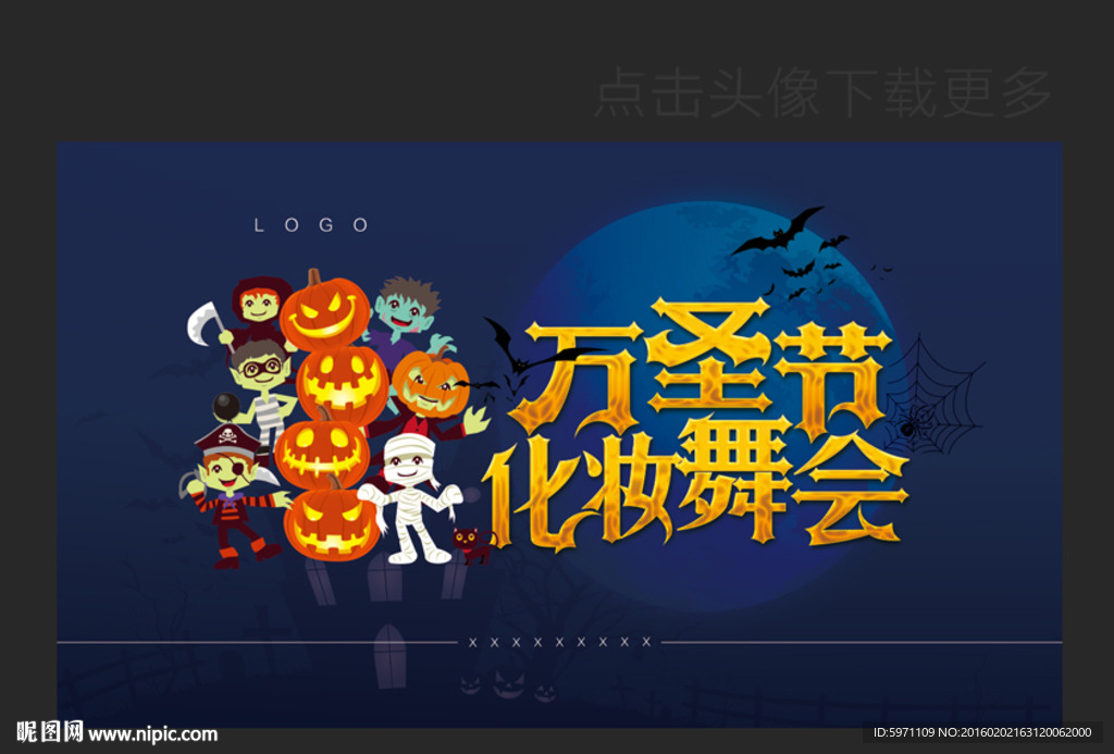 万圣节化妆舞会