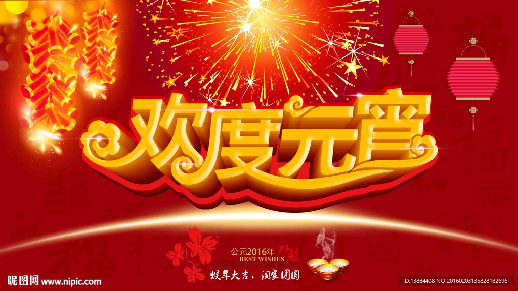 欢度元宵