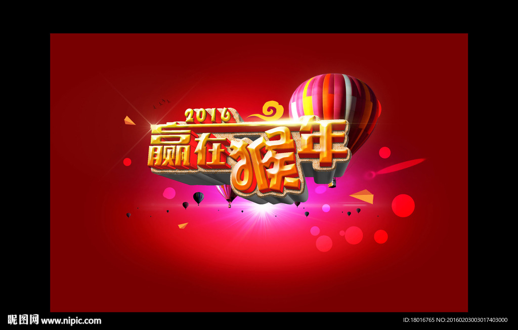2016赢在猴年