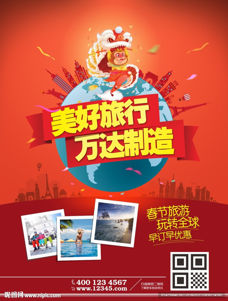 美好旅行 万达制造