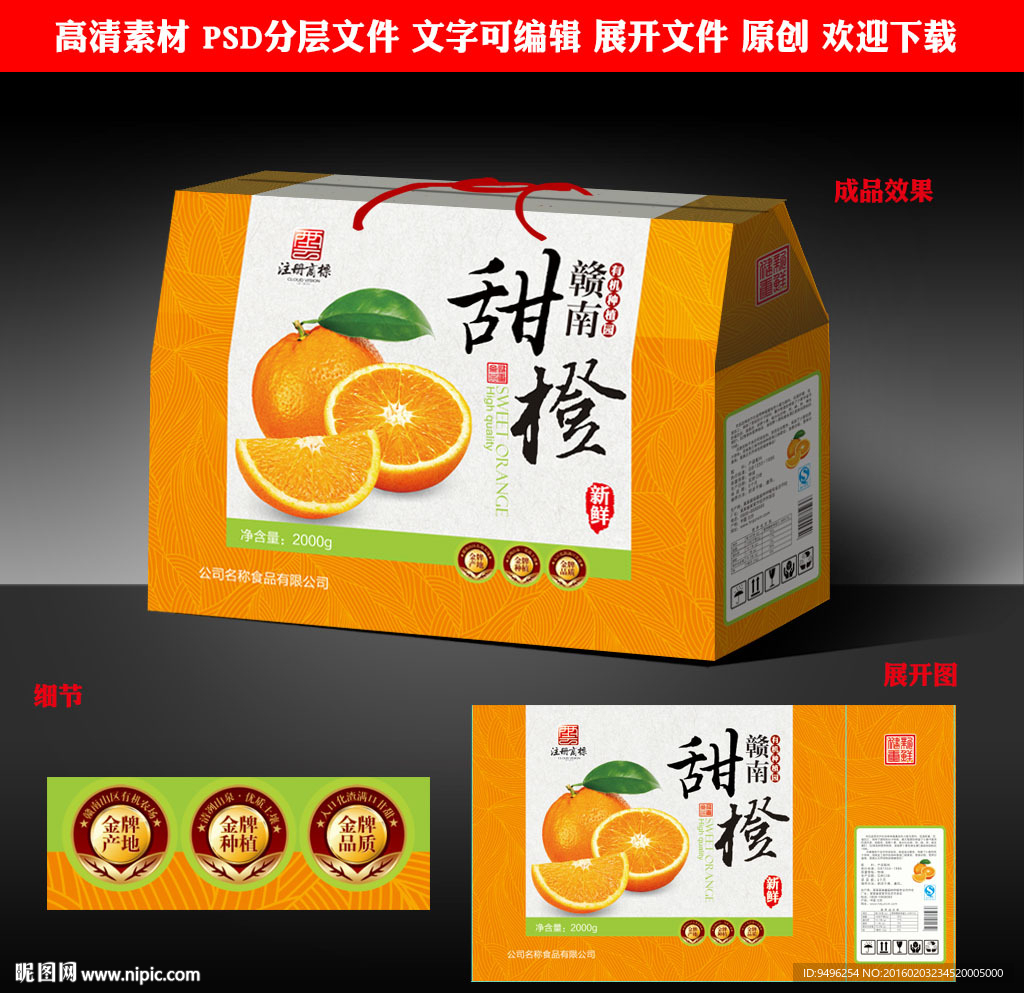 甜橙包装源文件展开图