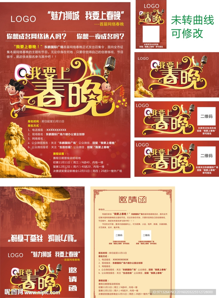 东鹏广场我要上春晚邀请函系列