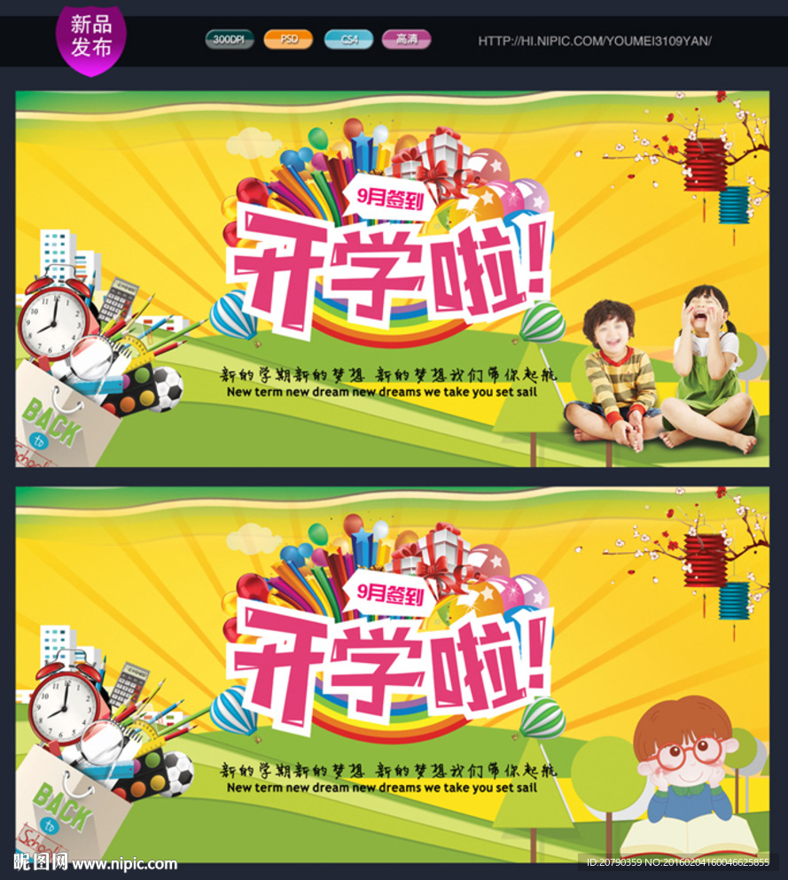 开学啦