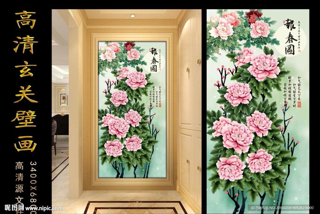 富贵报春牡丹图玄关背景墙