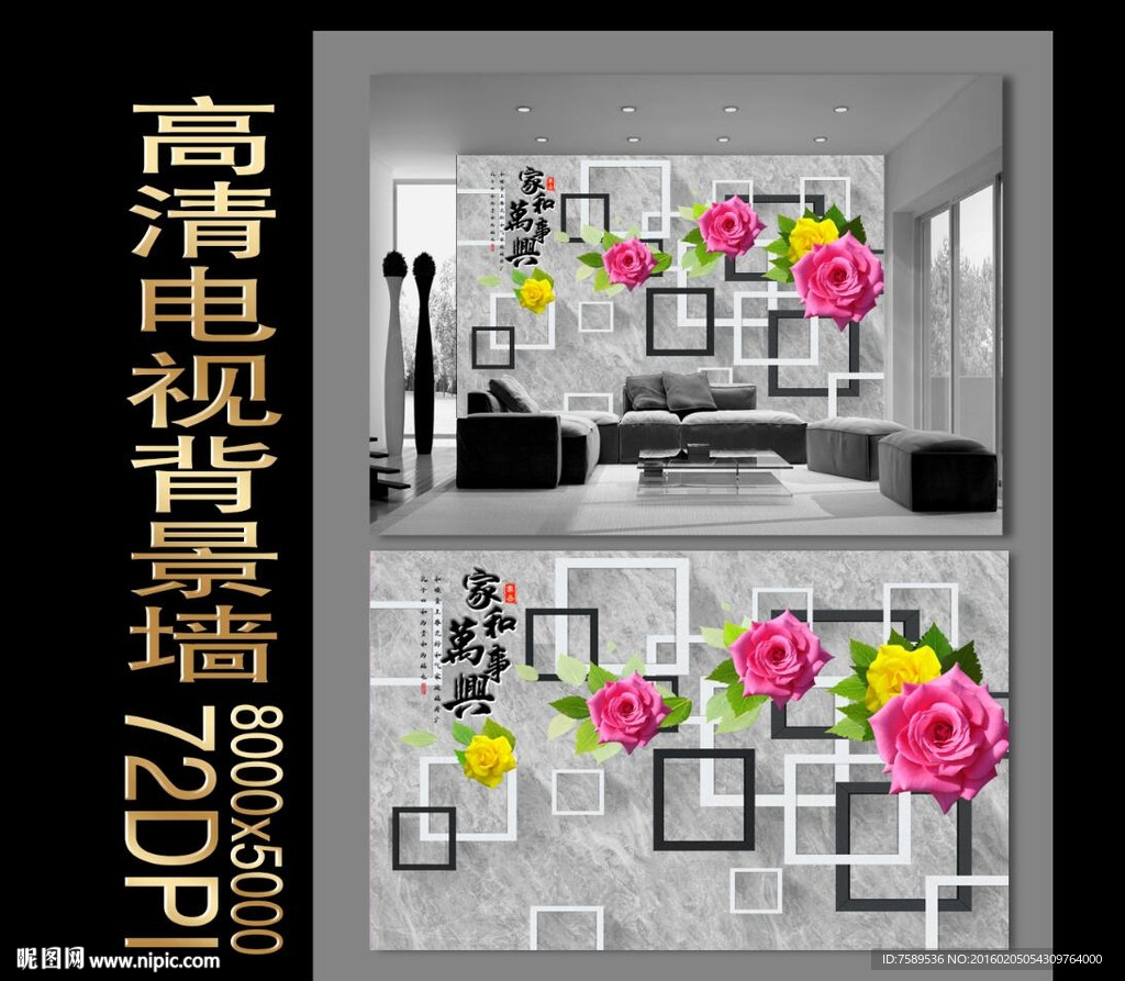 家和万事兴玫瑰背景墙