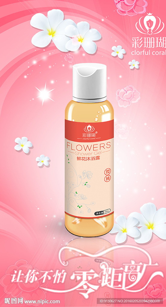 零距离沐浴露广告单页海报