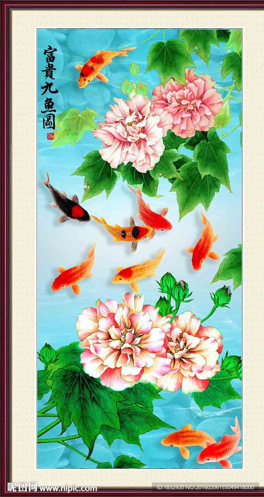 富贵九鱼图