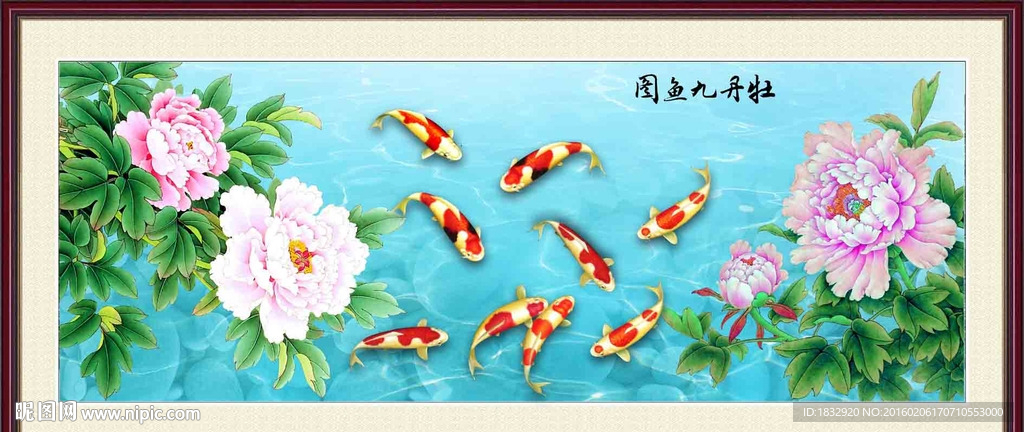 九鱼图
