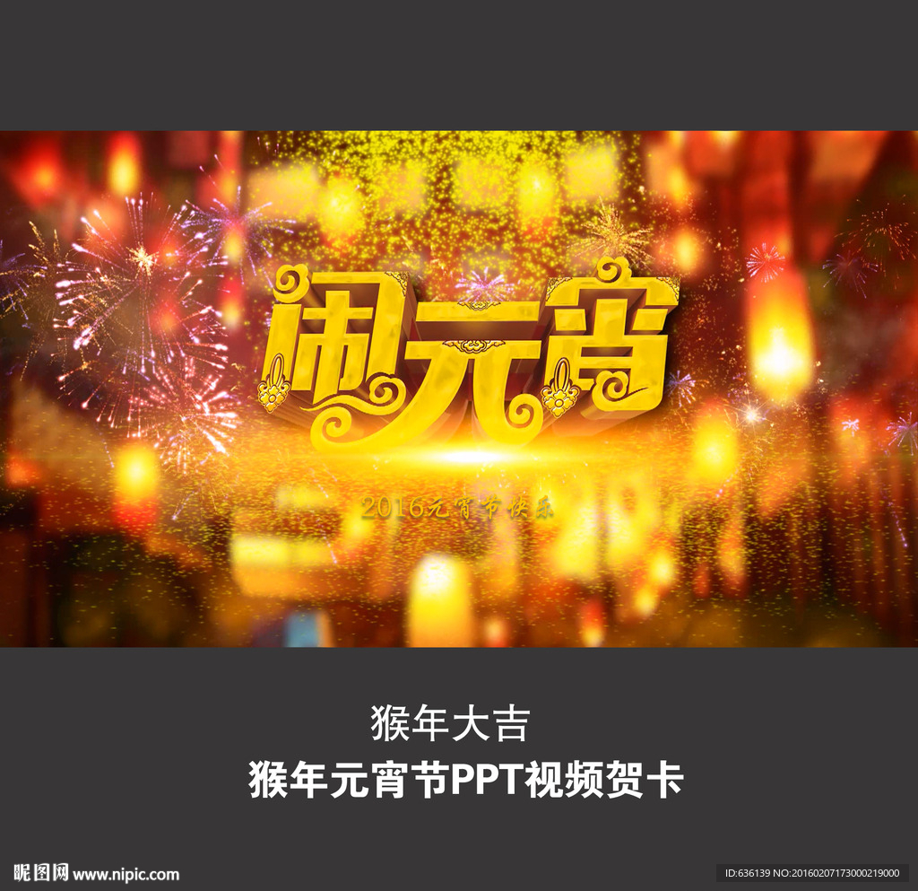 2016元宵节电子贺卡